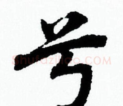 兮字赵孟頫毛笔小楷写法,摘自赵孟頫毛笔小楷作品