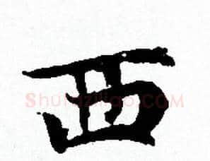 西字赵孟頫毛笔小楷写法,摘自赵孟頫毛笔小楷作品