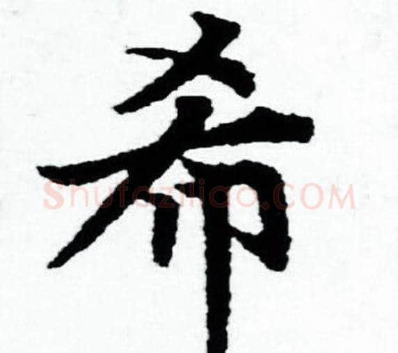希字赵孟頫毛笔小楷写法,摘自赵孟頫毛笔小楷作品