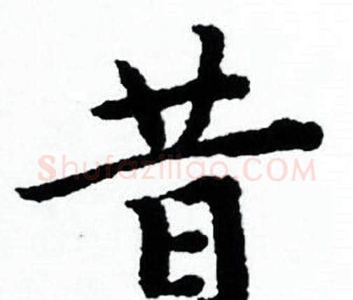 昔字赵孟頫毛笔小楷写法,摘自赵孟頫毛笔小楷作品