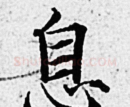 息字赵孟頫毛笔小楷写法,摘自赵孟頫毛笔小楷作品