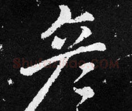 彦字赵孟頫毛笔楷书写法,摘自张留孙碑