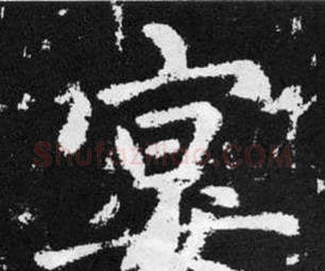 宴字赵孟頫毛笔楷书写法,摘自张留孙碑