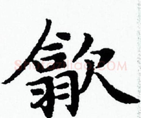 歙字赵孟頫毛笔小楷写法,摘自赵孟頫毛笔小楷作品