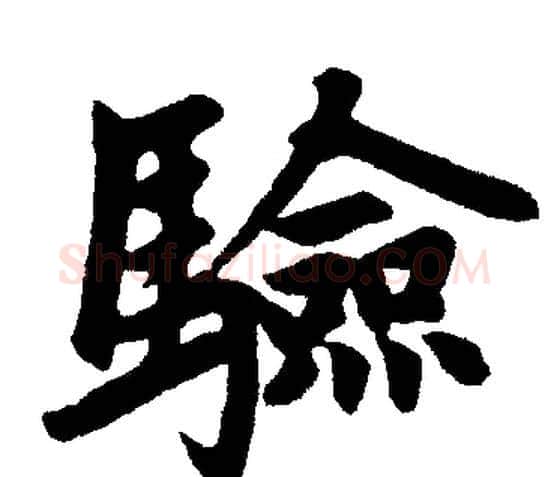 验字赵孟頫毛笔楷书写法,摘自赵孟頫毛笔楷书作品