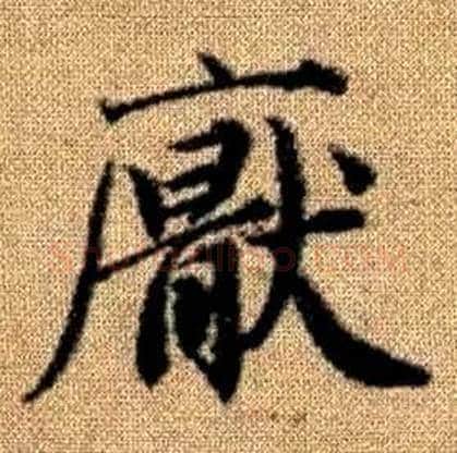 厭字赵孟頫毛笔楷书写法,摘自真草千字文