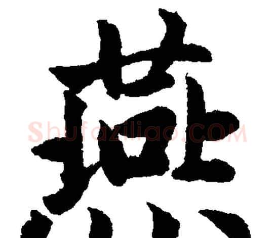 燕字赵孟頫毛笔楷书写法,摘自赵孟頫毛笔楷书作品