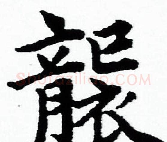 襲字赵孟頫毛笔小楷写法,摘自赵孟頫毛笔小楷作品