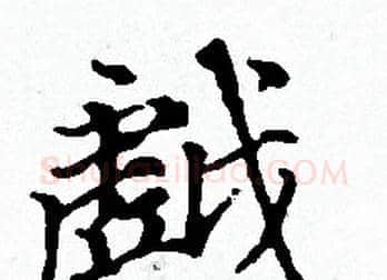 戯字赵孟頫毛笔小楷写法,摘自赵孟頫毛笔小楷作品