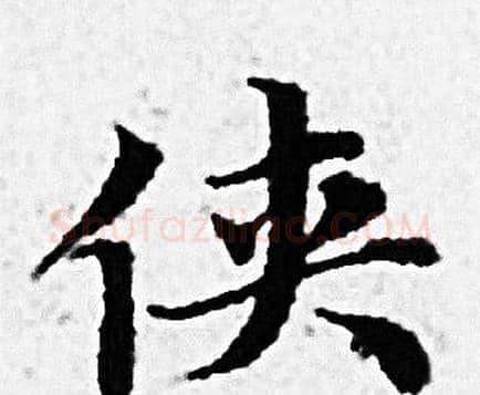 侠字赵孟頫毛笔小楷写法,摘自赵孟頫毛笔小楷作品