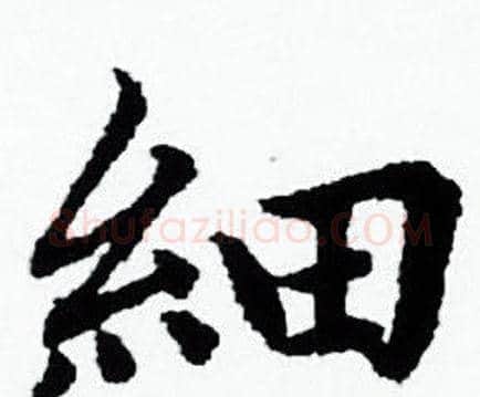 細字赵孟頫毛笔小楷写法,摘自赵孟頫毛笔小楷作品