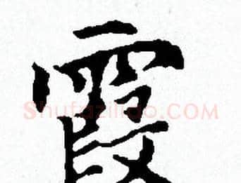 霞字赵孟頫毛笔小楷写法,摘自赵孟頫毛笔小楷作品