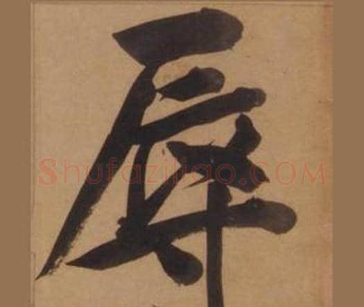 辱字王守仁毛笔楷书书法写法,摘自客座私祝册