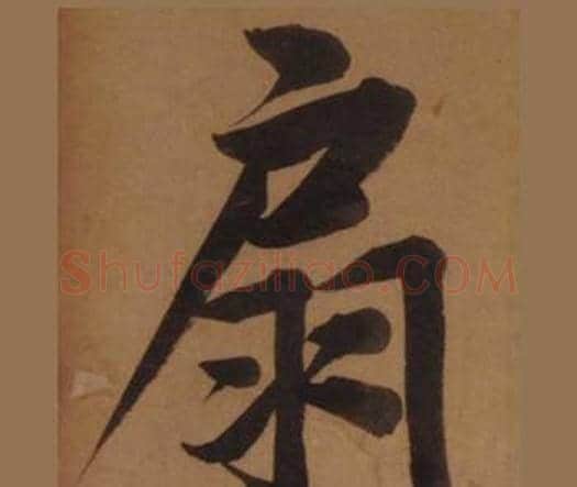 扇字王守仁毛笔楷书书法写法,摘自客座私祝册
