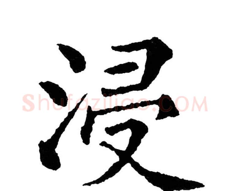 浸字黄自元毛笔楷书书法写法,摘自黄自元毛笔楷书书法作品