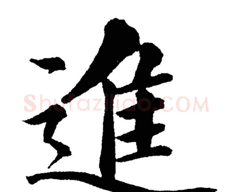 進字黄自元毛笔楷书书法写法,摘自黄自元毛笔楷书书法作品