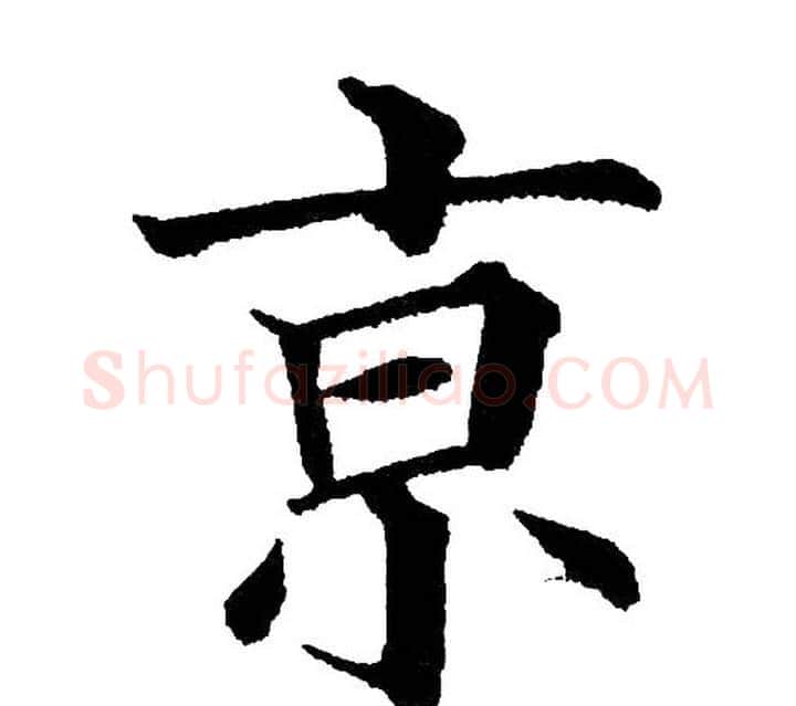 京字黄自元毛笔楷书书法写法,摘自黄自元毛笔楷书书法作品