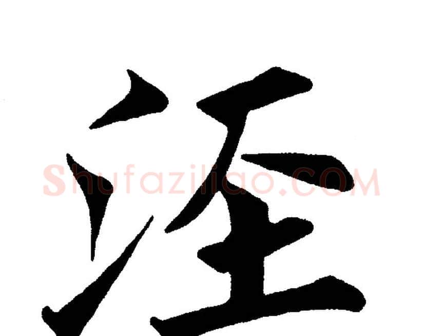 泾字黄自元毛笔楷书书法写法,摘自黄自元毛笔楷书书法作品