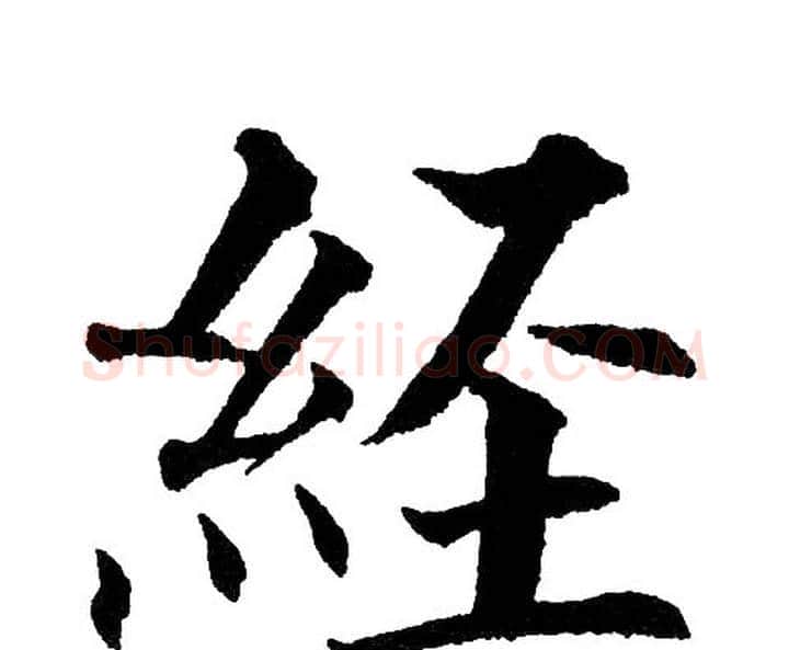 经字黄自元毛笔楷书书法写法,摘自黄自元毛笔楷书书法作品