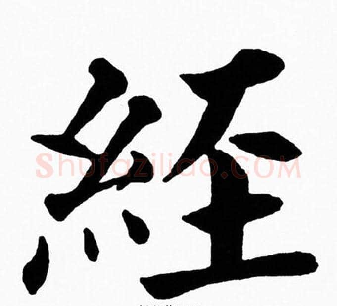 經字黄自元毛笔楷书书法写法,摘自黄自元毛笔楷书书法作品