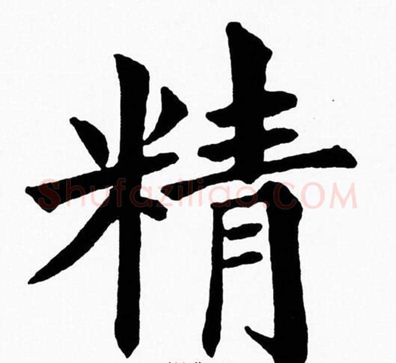 精字黄自元毛笔楷书书法写法,摘自黄自元毛笔楷书书法作品