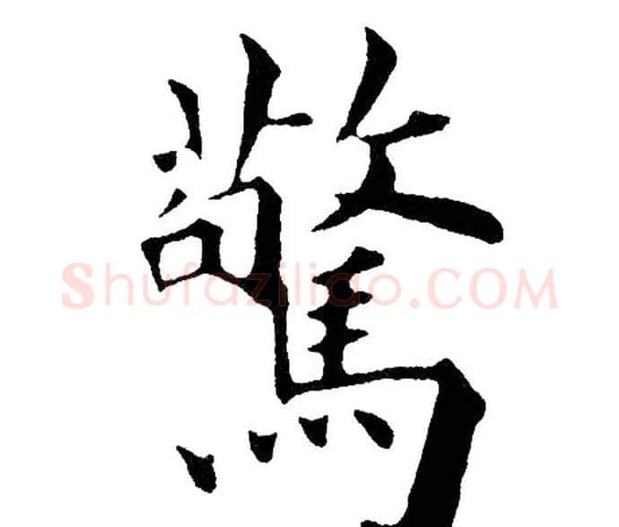 驚字黄自元毛笔楷书书法写法,摘自黄自元毛笔楷书书法作品