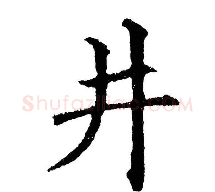 井字黄自元毛笔楷书书法写法,摘自黄自元毛笔楷书书法作品