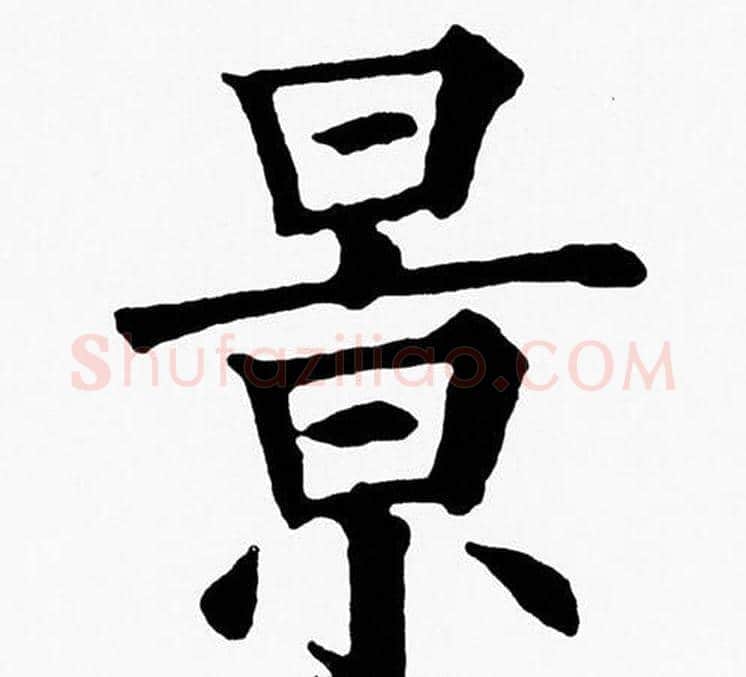 景字黄自元毛笔楷书书法写法,摘自黄自元毛笔楷书书法作品