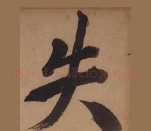 失字王守仁毛笔楷书书法写法,摘自客座私祝册