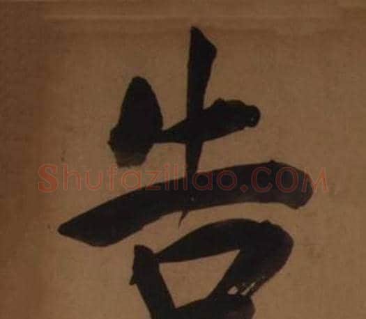 告字王守仁毛笔楷书书法写法,摘自客座私祝册