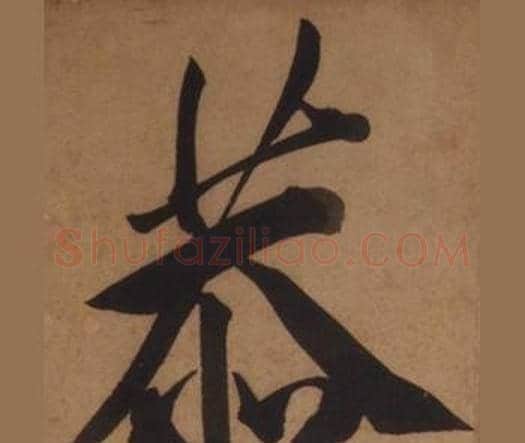 恭字王守仁毛笔楷书书法写法,摘自客座私祝册
