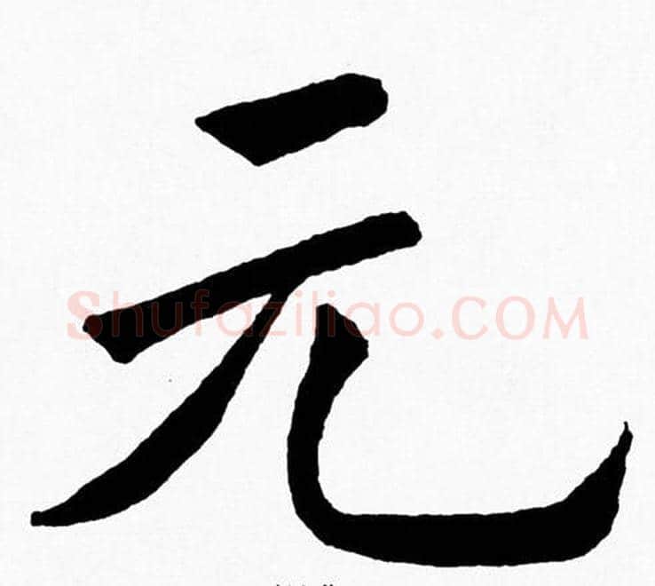 元字黄自元毛笔楷书书法写法,摘自黄自元毛笔楷书书法作品
