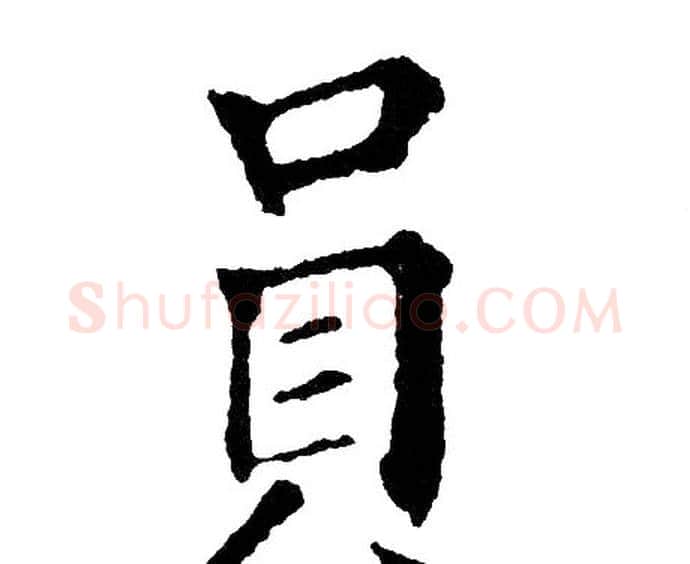 员字黄自元毛笔楷书书法写法,摘自黄自元毛笔楷书书法作品