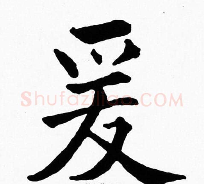 爰字黄自元毛笔楷书书法写法,摘自黄自元毛笔楷书书法作品