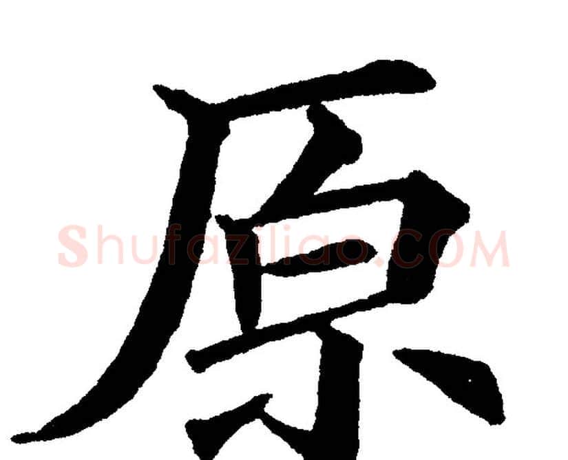 原字黄自元毛笔楷书书法写法,摘自黄自元毛笔楷书书法作品