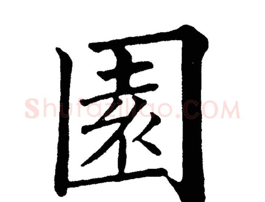 園字黄自元毛笔楷书书法写法,摘自黄自元毛笔楷书书法作品