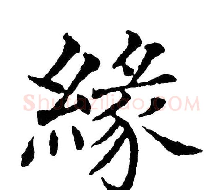 緣字黄自元毛笔楷书书法写法,摘自黄自元毛笔楷书书法作品