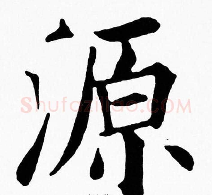 源字黄自元毛笔楷书书法写法,摘自黄自元毛笔楷书书法作品