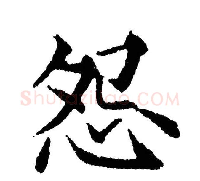 怨字黄自元毛笔楷书书法写法,摘自黄自元毛笔楷书书法作品