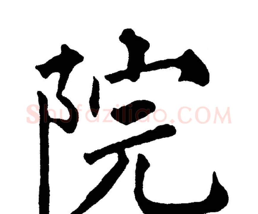 院字黄自元毛笔楷书书法写法,摘自黄自元毛笔楷书书法作品
