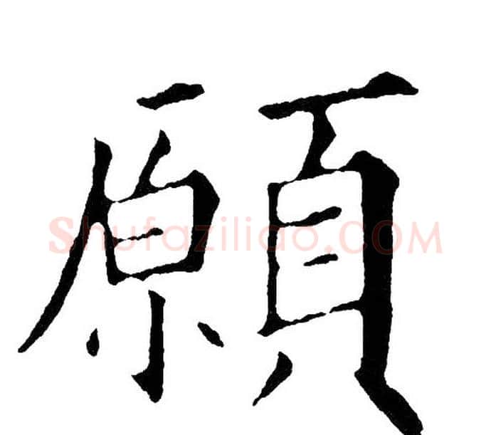 願字黄自元毛笔楷书书法写法,摘自黄自元毛笔楷书书法作品