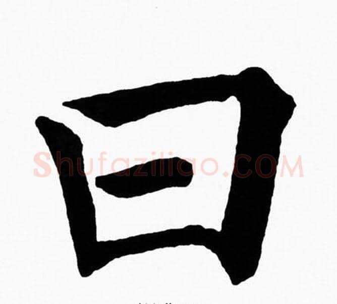 曰字黄自元毛笔楷书书法写法,摘自黄自元毛笔楷书书法作品