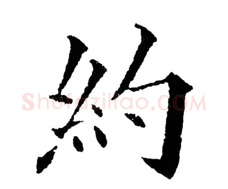 约字黄自元毛笔楷书书法写法,摘自黄自元毛笔楷书书法作品