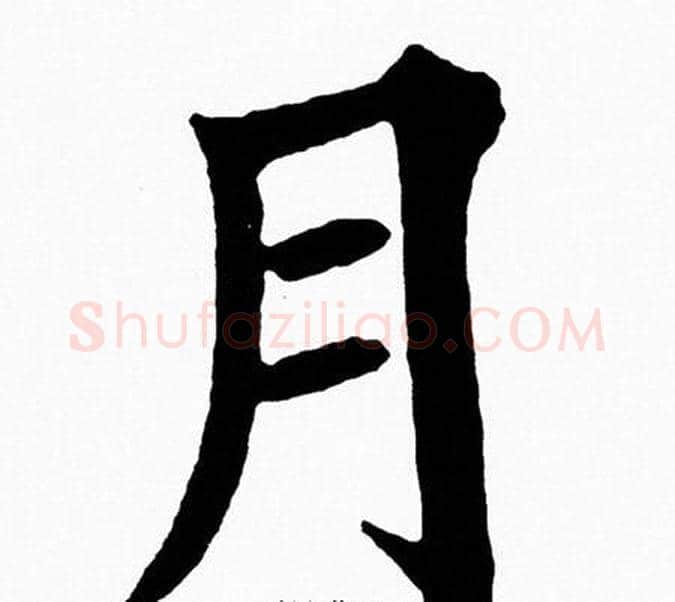 月字黄自元毛笔楷书书法写法,摘自黄自元毛笔楷书书法作品
