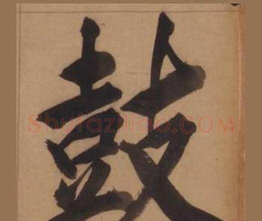 鼓字王守仁毛笔楷书书法写法,摘自客座私祝册