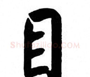 目字刘炳森毛笔楷书书法写法,摘自刘炳森毛笔楷书书法作品