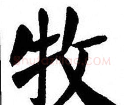 牧字刘炳森毛笔楷书书法写法,摘自刘炳森毛笔楷书书法作品