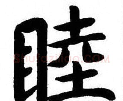 睦字刘炳森毛笔楷书书法写法,摘自刘炳森毛笔楷书书法作品
