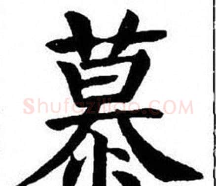 慕字刘炳森毛笔楷书书法写法,摘自刘炳森毛笔楷书书法作品
