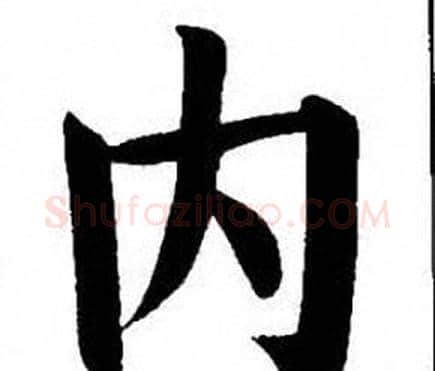 内字刘炳森毛笔楷书书法写法,摘自刘炳森毛笔楷书书法作品